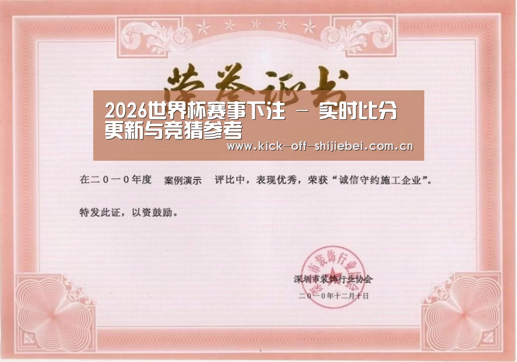 世界杯下注荣誉证书一(图1)