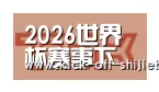 世界杯下注合作伙伴二
