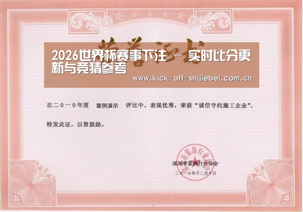 世界杯下注荣誉证书一