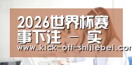 2026世界杯赛事下注 - 实时比分更新与竞猜参考