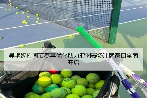 吴艳妮栏间节奏再优化助力亚洲赛场冲牌窗口全面开启