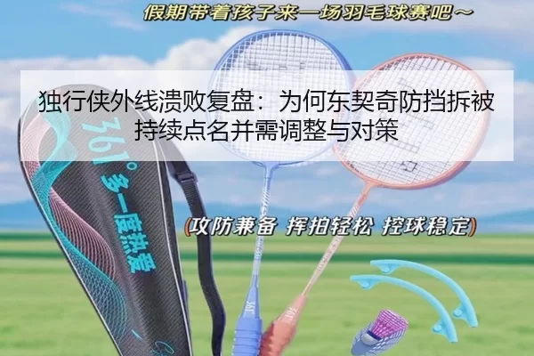 独行侠外线溃败复盘：为何东契奇防挡拆被持续点名并需调整与对策