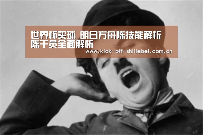 世界杯买球_明日方舟陈技能解析 陈干员全