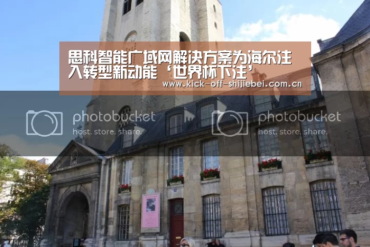 思科智能广域网解决方案为海尔注入转型新动能‘世界杯下注’(图3) 世界杯下注