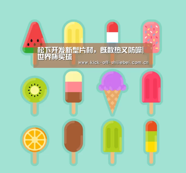 松下开发新型片材,既散热又防噪|世界杯买球(图1) 世界杯下注