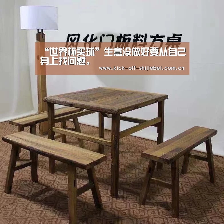 “世界杯买球”生意没做好要从自己身上找问题。(图2) 世界杯买球