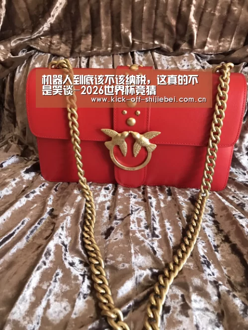 机器人到底该不该纳税,这真的不是笑谈-2026世界杯竞猜(图4) 2026世界杯竞猜