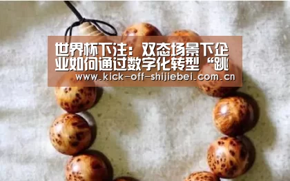 世界杯下注:双态场景下企业如何通过数字化转型“跳龙门”?(图1) 世界杯买球