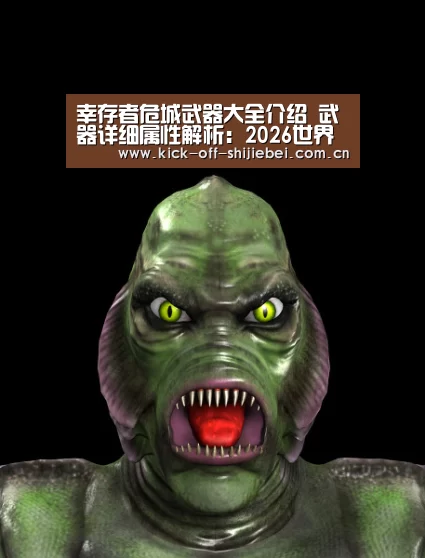 幸存者危城武器大全介绍 武器详细属性解析:2026世界杯竞猜(图3) 世界杯下注