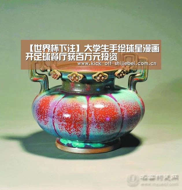 【世界杯下注】大学生手绘球星漫画开足球餐厅获百万元投资(图2) 2026世界杯竞猜