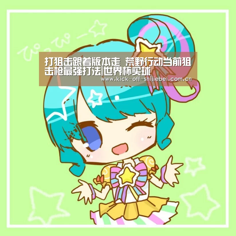 打狙击跟着版本走 荒野行动当前狙击枪最强打法|世界杯买球(图2) 2026世界杯竞猜