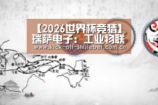 【2026世界杯竞猜】瑞萨电子:工业物联网生态建设如何成熟?落地难点何在?(图2) 世界杯下注