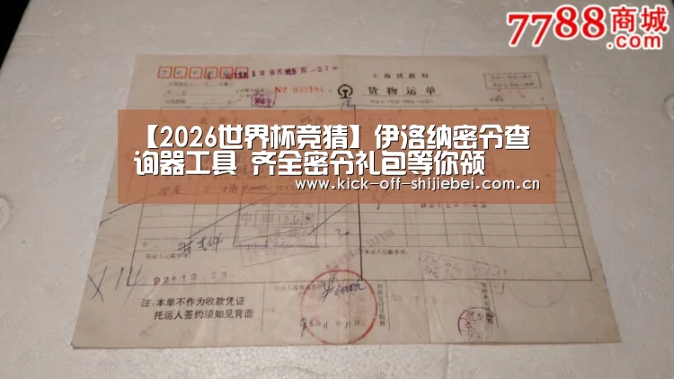 【2026世界杯竞猜】伊洛纳密令查询器工具 齐全密令礼包等你领(图2) 2026世界杯竞猜
