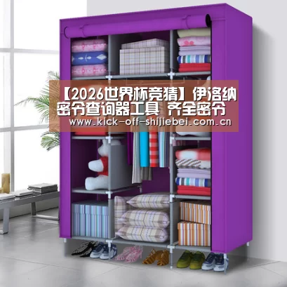 【2026世界杯竞猜】伊洛纳密令查询器工具 齐全密令礼包等你领(图4) 世界杯下注