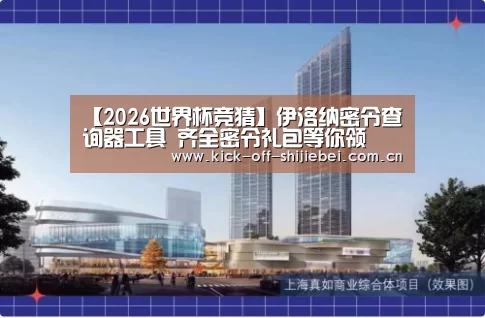 【2026世界杯竞猜】伊洛纳密令查询器工具 齐全密令礼包等你领(图1) 世界杯下注