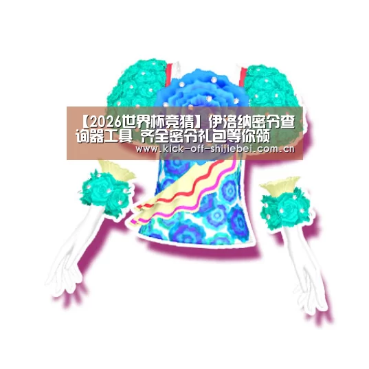 【2026世界杯竞猜】伊洛纳密令查询器工具 齐全密令礼包等你领(图3) 2026世界杯竞猜