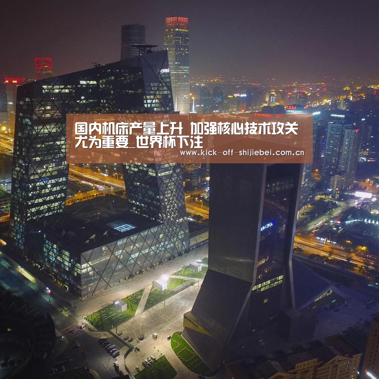国内机床产量上升 加强核心技术攻关尤为重要_世界杯下注(图1) 世界杯下注
