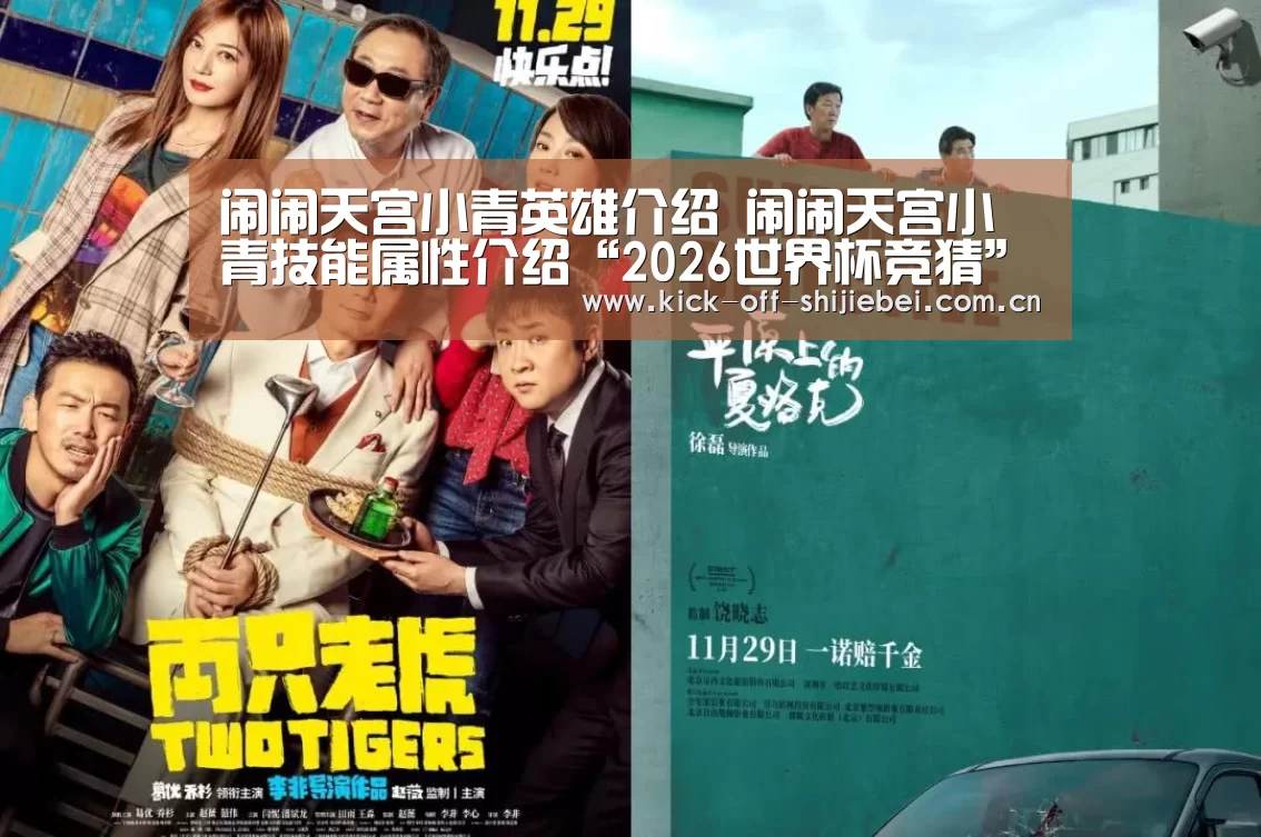闹闹天宫小青英雄介绍 闹闹天宫小青技能属性介绍“2026世界杯竞猜”(图2) 世界杯下注